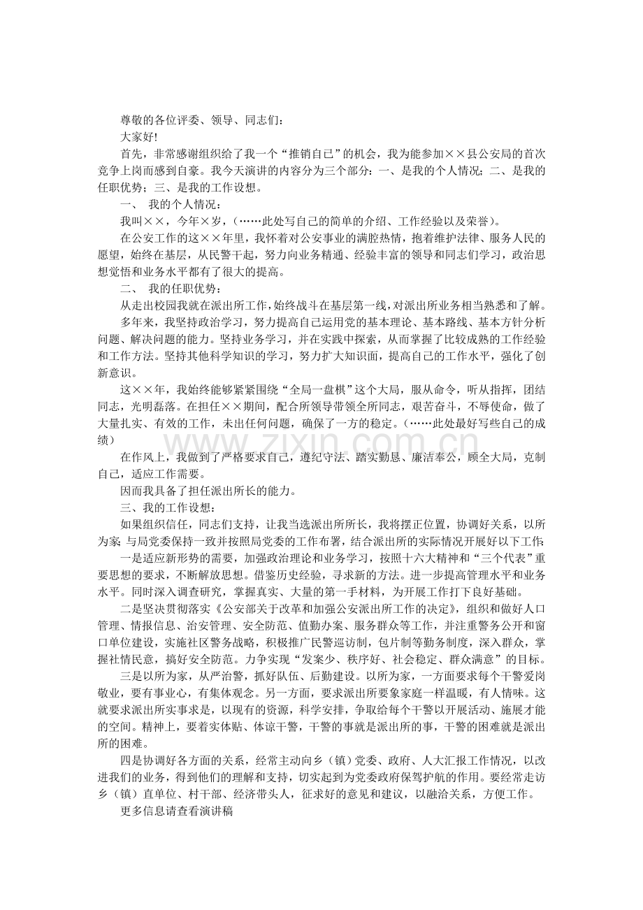 派出所(公安局)所长竞职演讲稿.doc_第1页