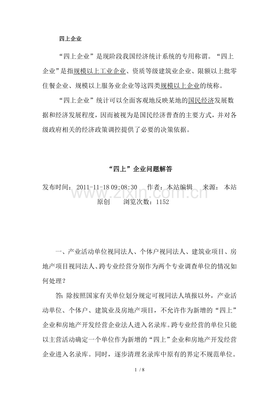 四上企业问题解答新.doc_第1页