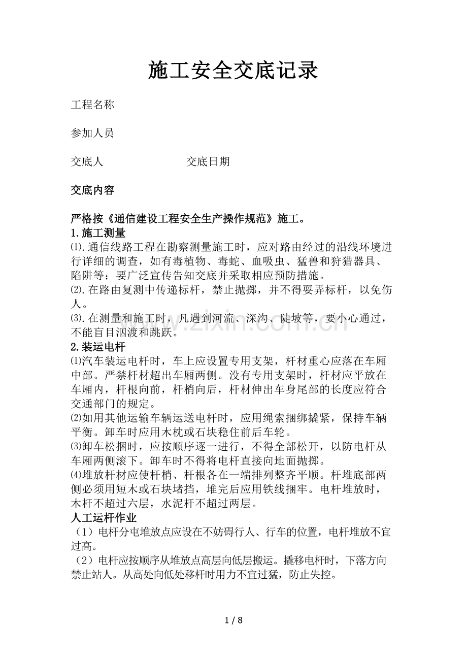 安全技术交底线路.docx_第1页
