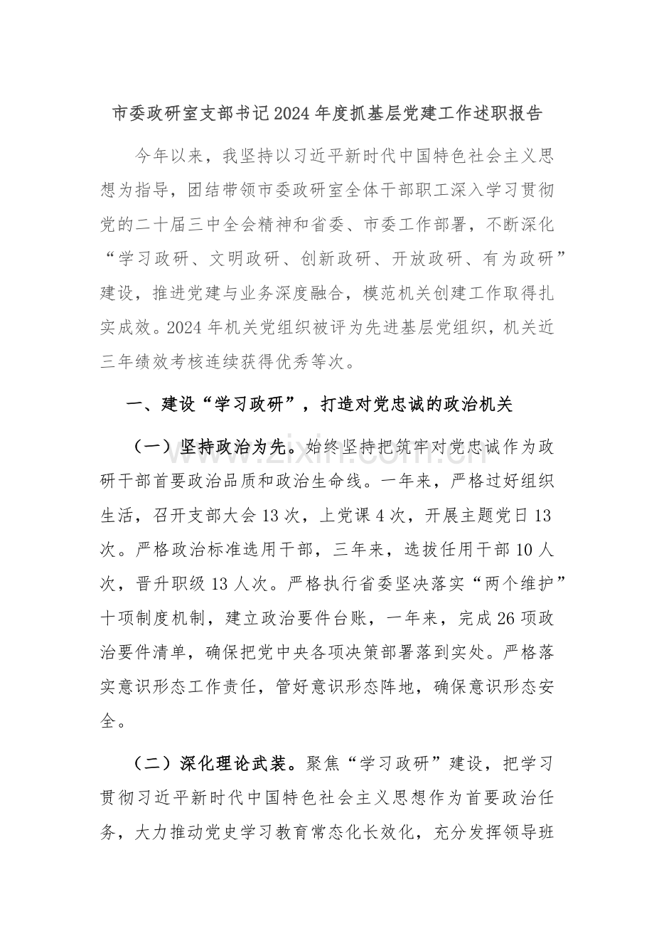 市委政研室支部书记2024年度抓基层党建工作述职报告.docx_第1页