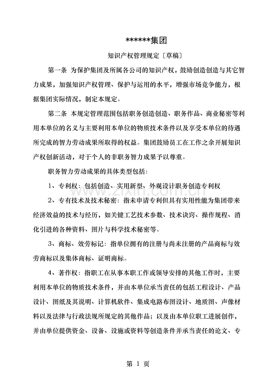 知识产权管理规定草稿.doc_第1页
