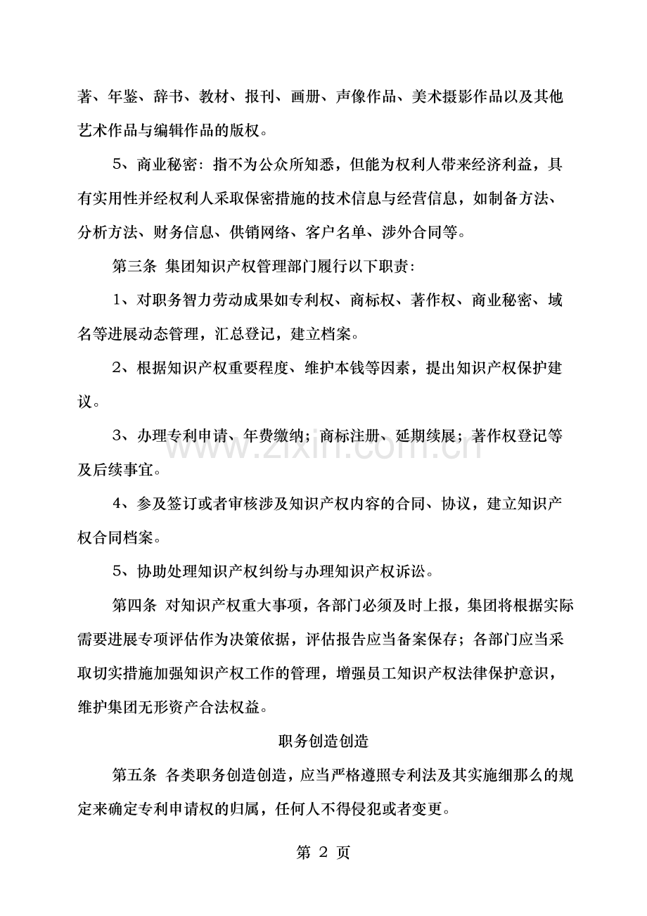 知识产权管理规定草稿.doc_第2页