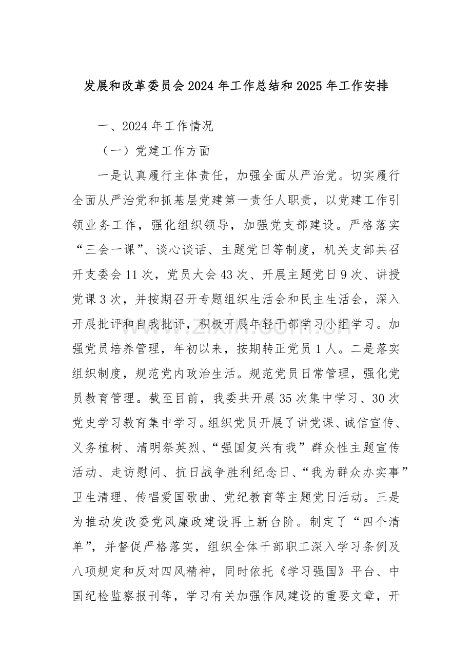 发展和改革委员会2024年工作总结和2025年工作安排.docx_第1页