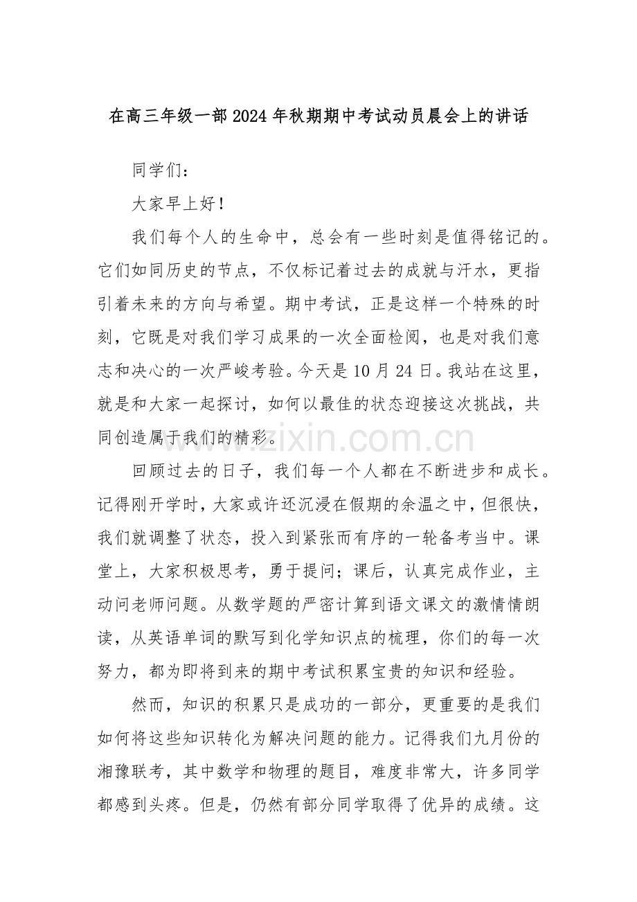 在高三年级一部2024年秋期期中考试动员晨会上的讲话.docx_第1页