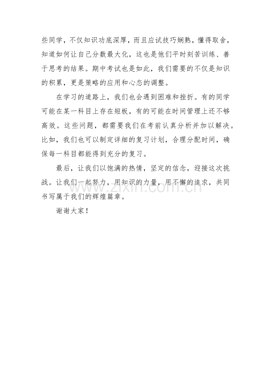 在高三年级一部2024年秋期期中考试动员晨会上的讲话.docx_第2页