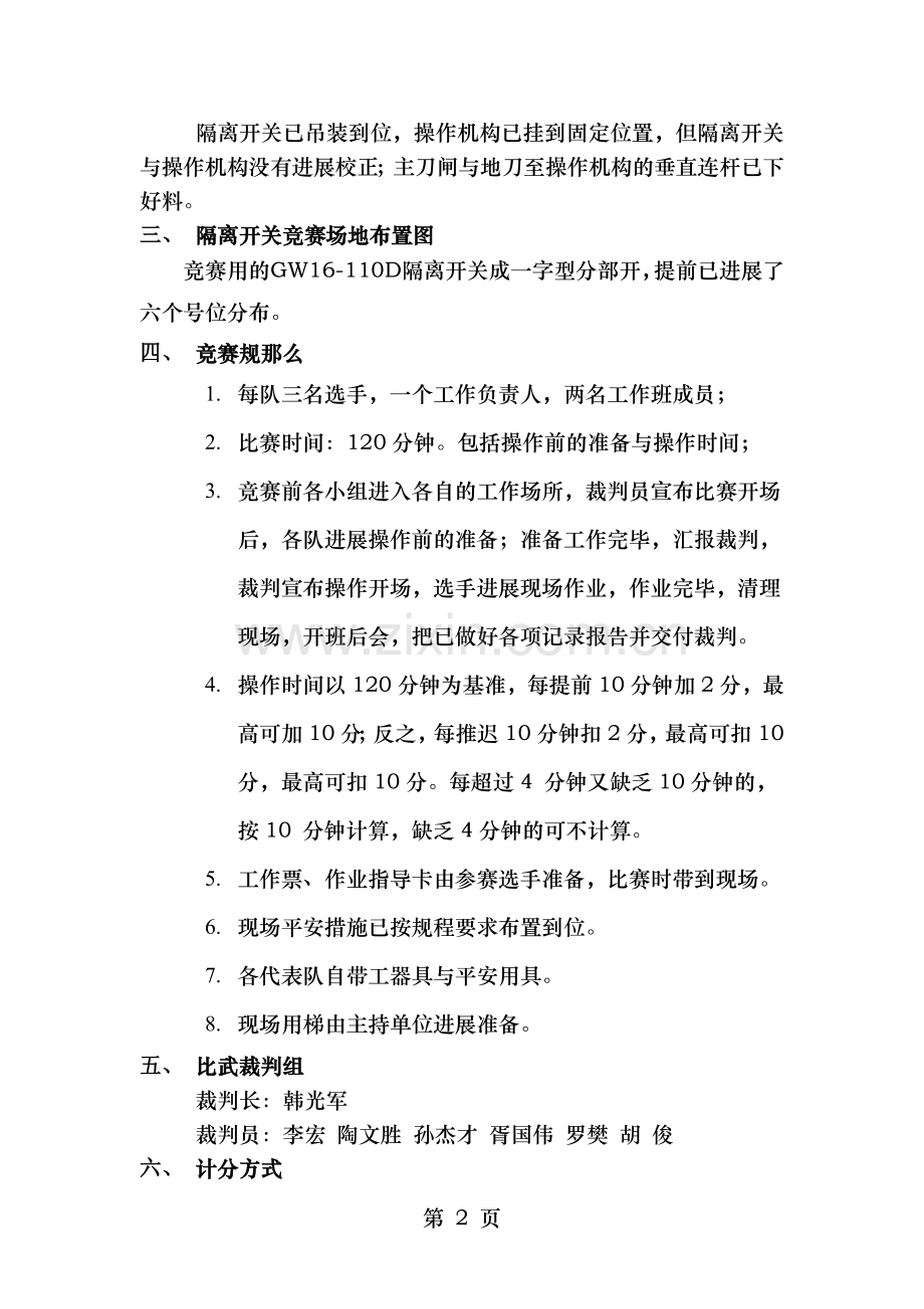 工程公司变电检修竞赛方案.doc_第2页