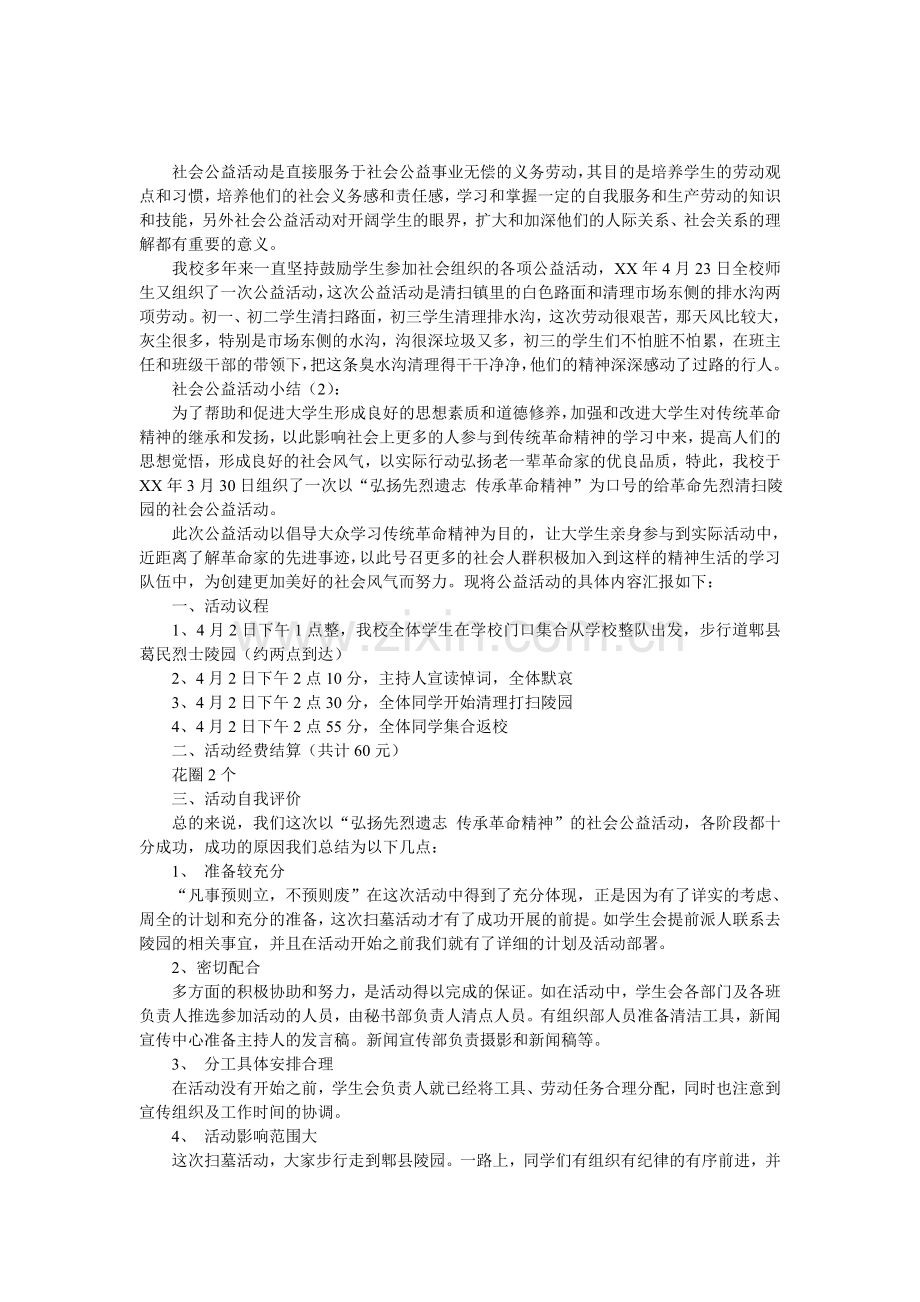 社会公益活动小结2篇.doc_第1页