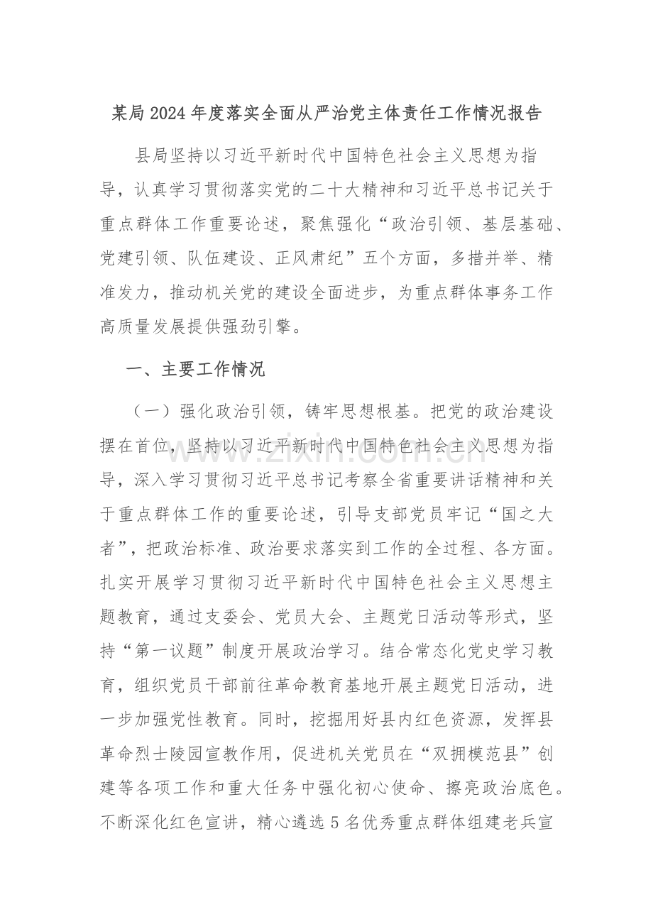 某局2024年度落实全面从严治党主体责任工作情况报告.docx_第1页
