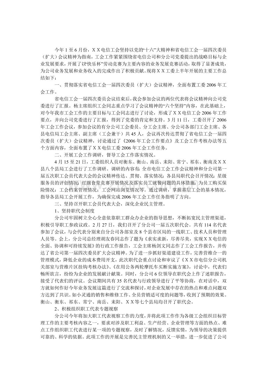 XX电信工会上半年工作总结.doc_第1页
