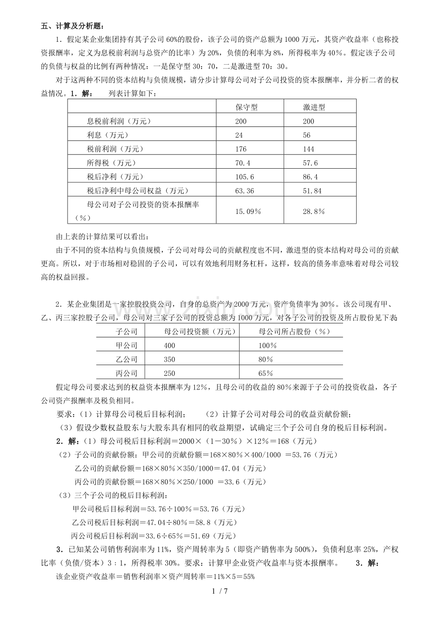 电大会计本高财管理计算题.doc_第1页
