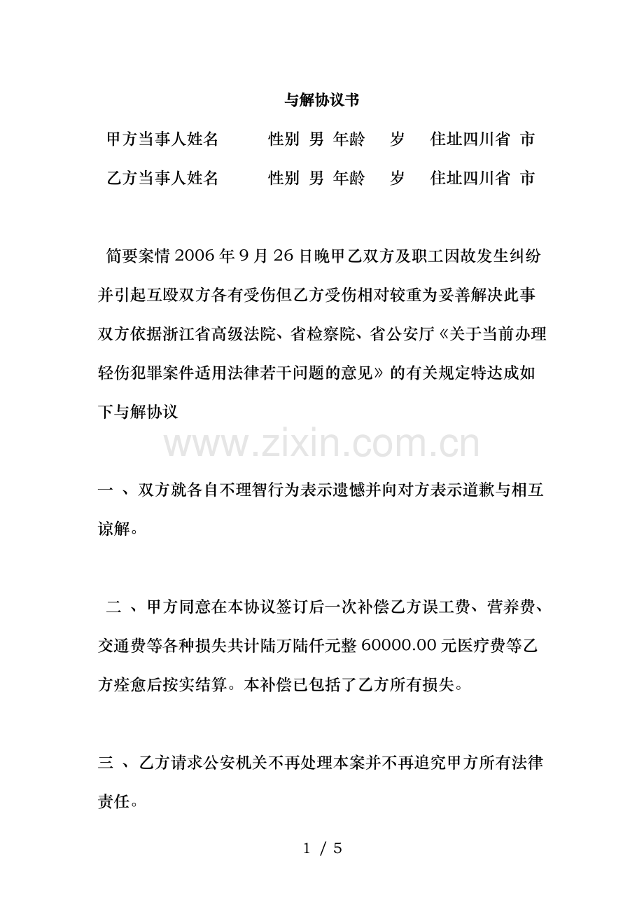 轻伤案件和解协议书.doc_第1页