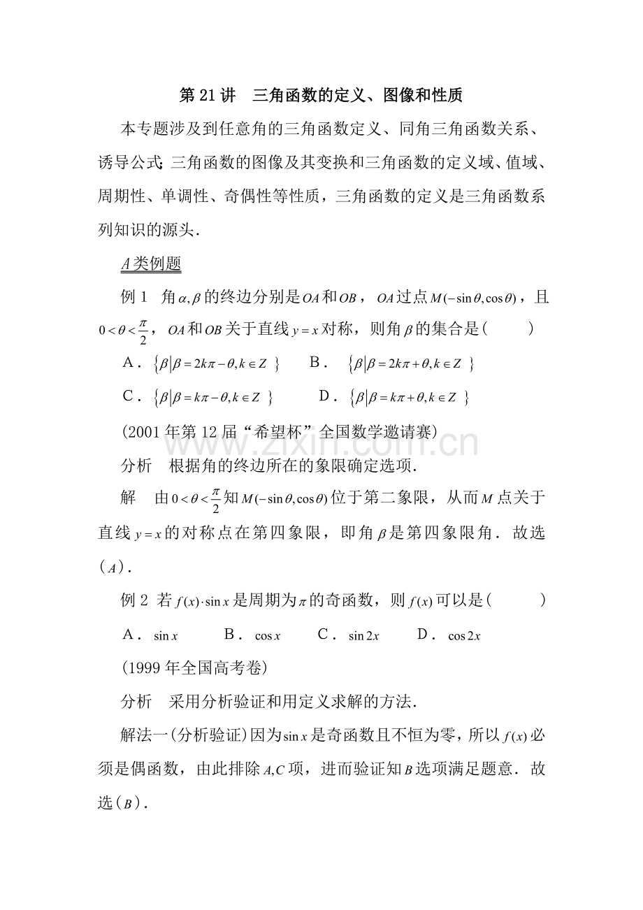 第21讲三角函数的定义教案.doc_第1页