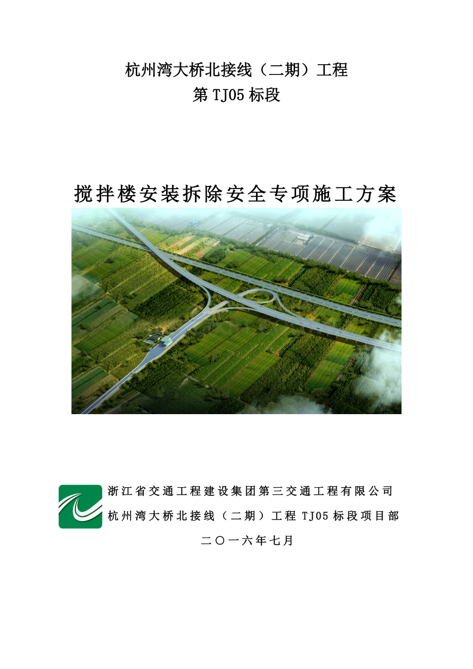 搅拌站安装拆除安全专项施工方案.docx_第1页
