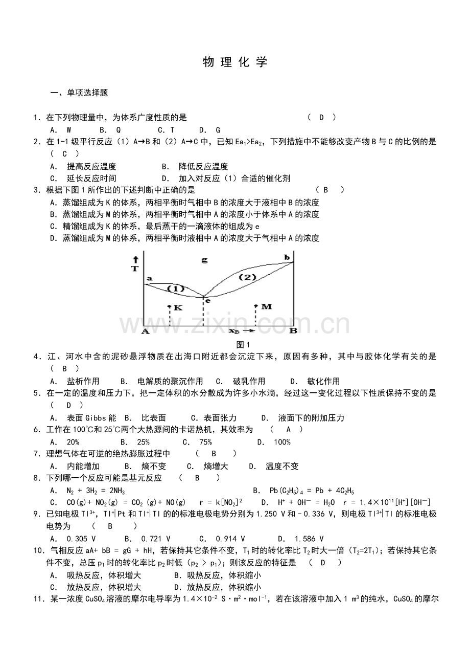 物理化学自考复习题解答.doc_第1页