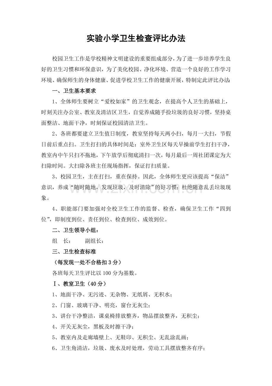第二实验小学卫生检查评比细则.doc_第1页