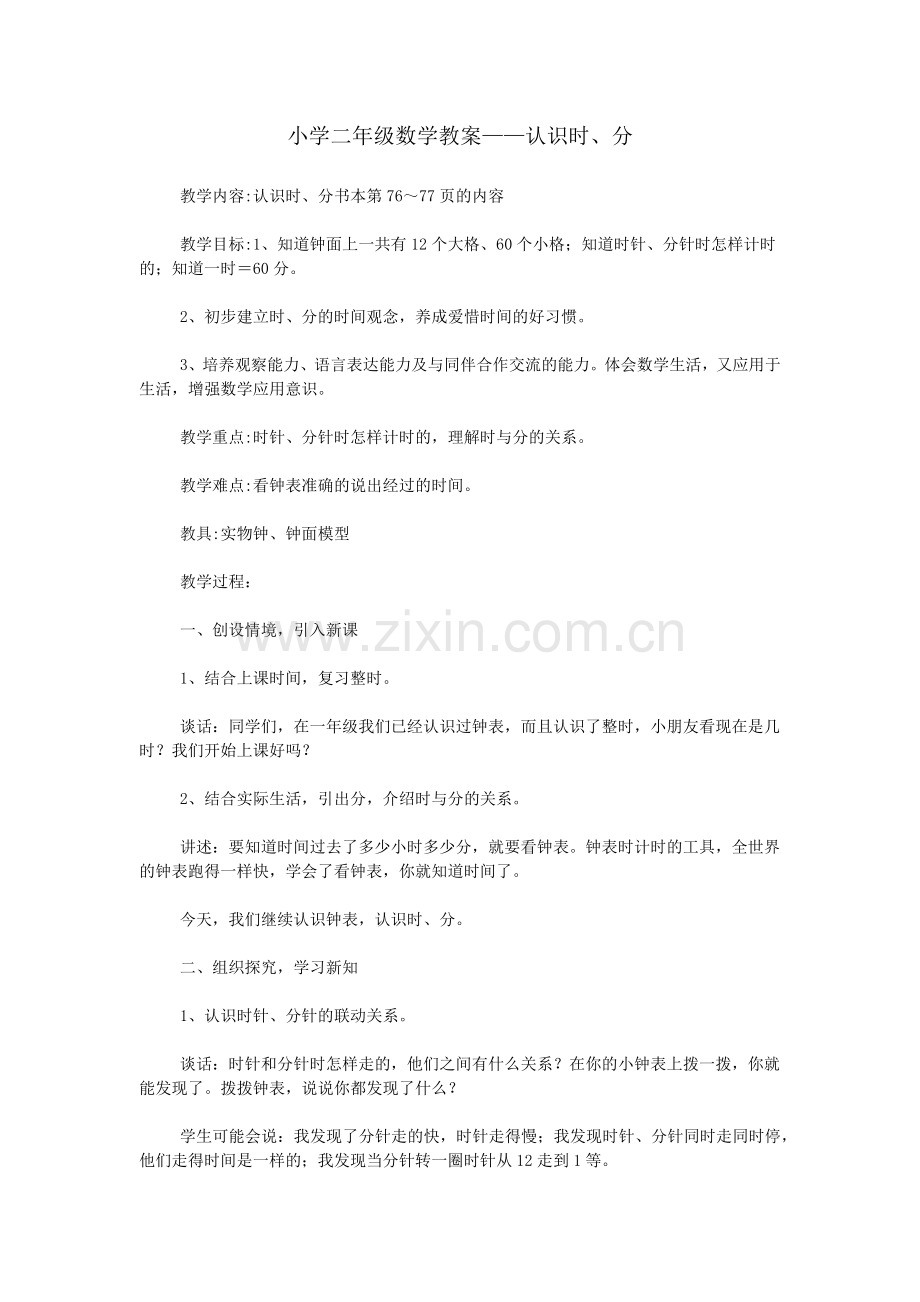 小学二年级数学教案——认识时、分.doc_第1页