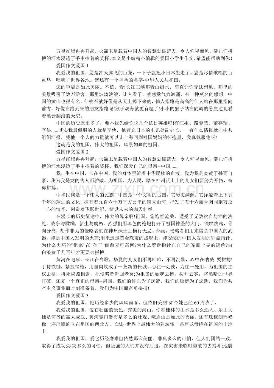 爱国小学生作文.doc_第1页