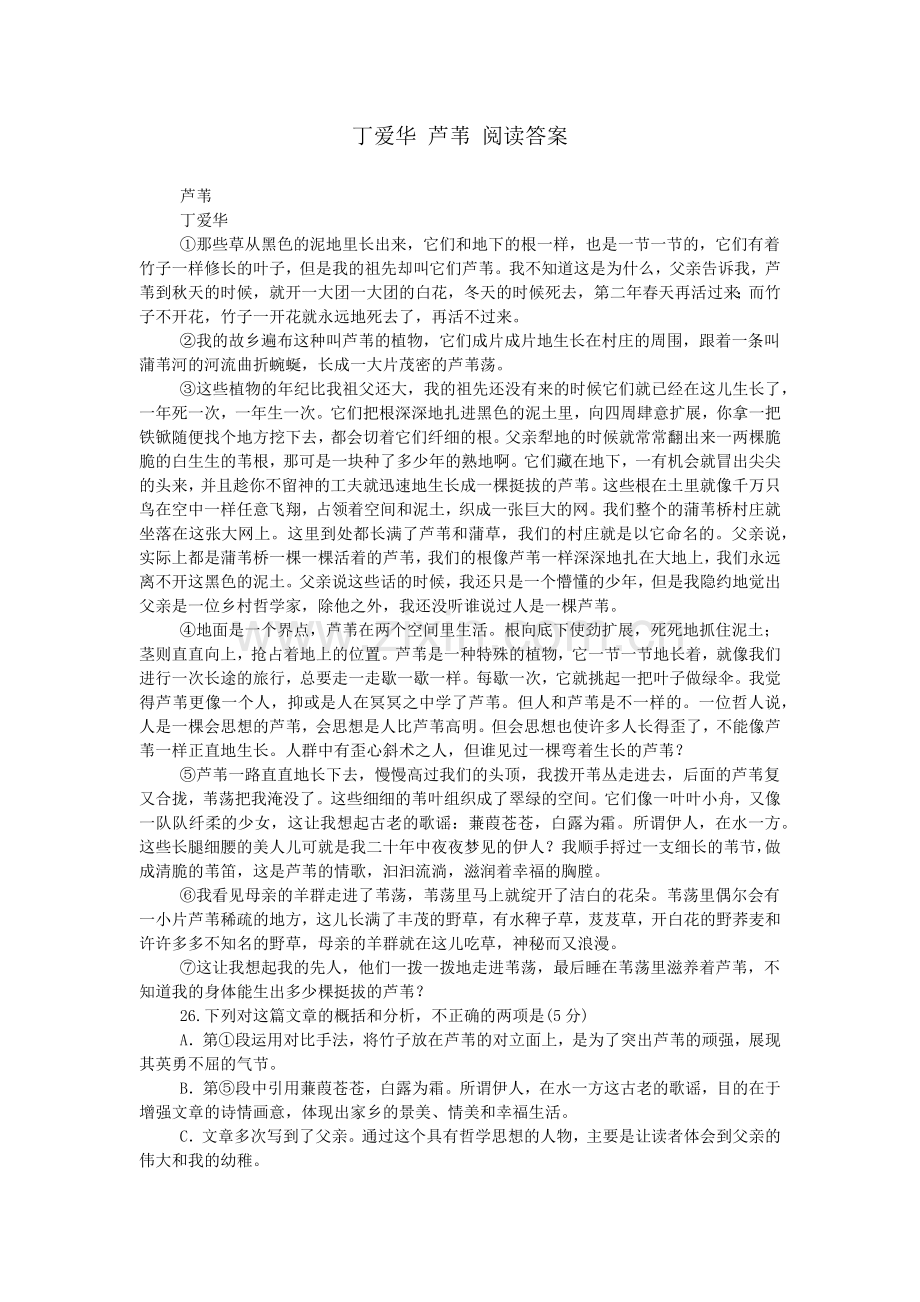 丁爱华-芦苇-阅读答案.doc_第1页