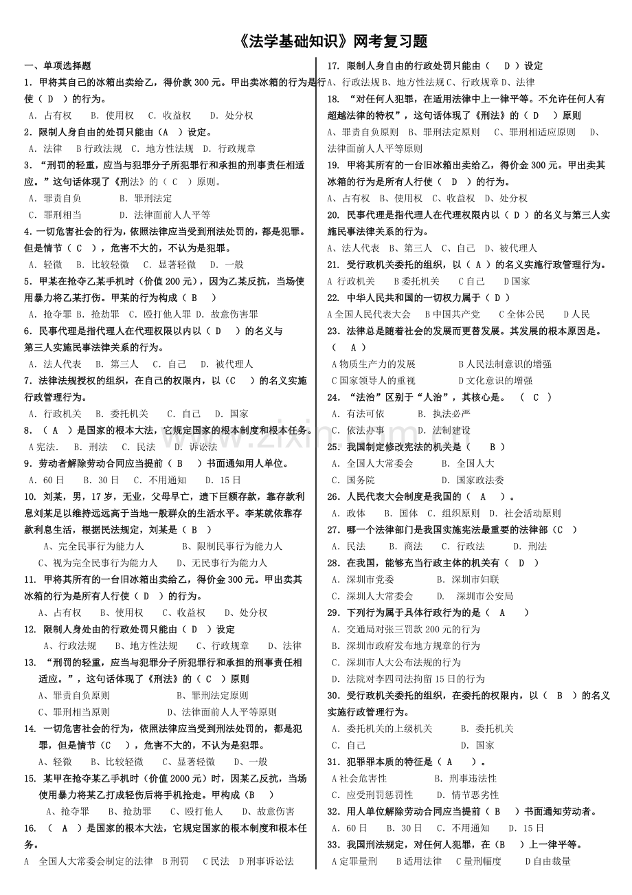电大《法学基础知识》网考小抄.doc_第1页