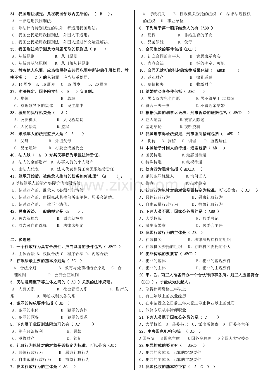 电大《法学基础知识》网考小抄.doc_第2页