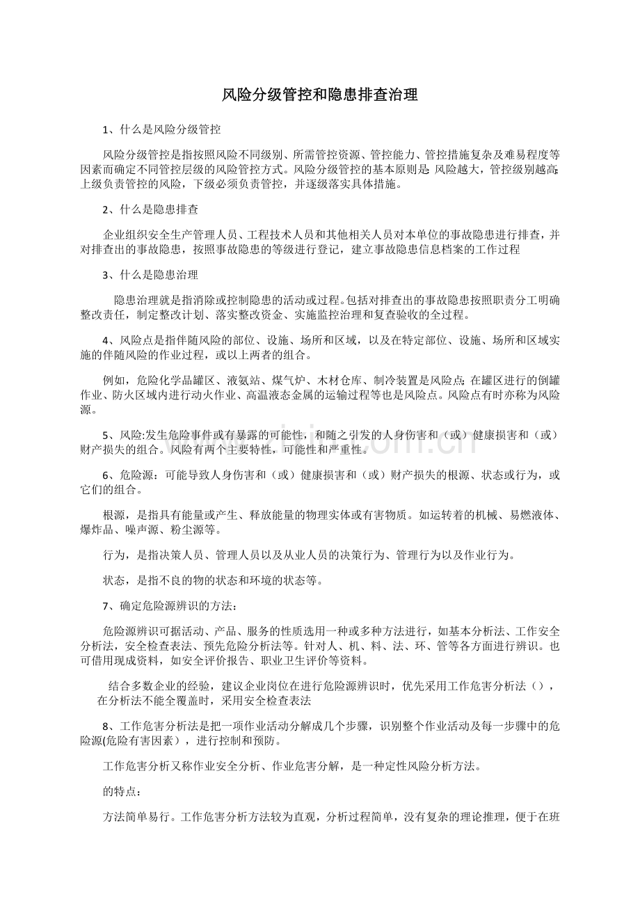 风险分级管控和隐患排查治理.docx_第1页