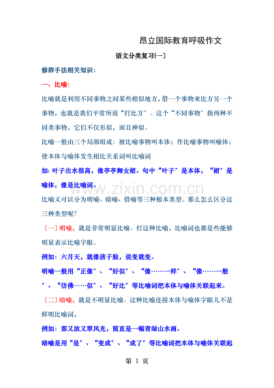 四年级下册分类复习一修辞手法.doc_第1页