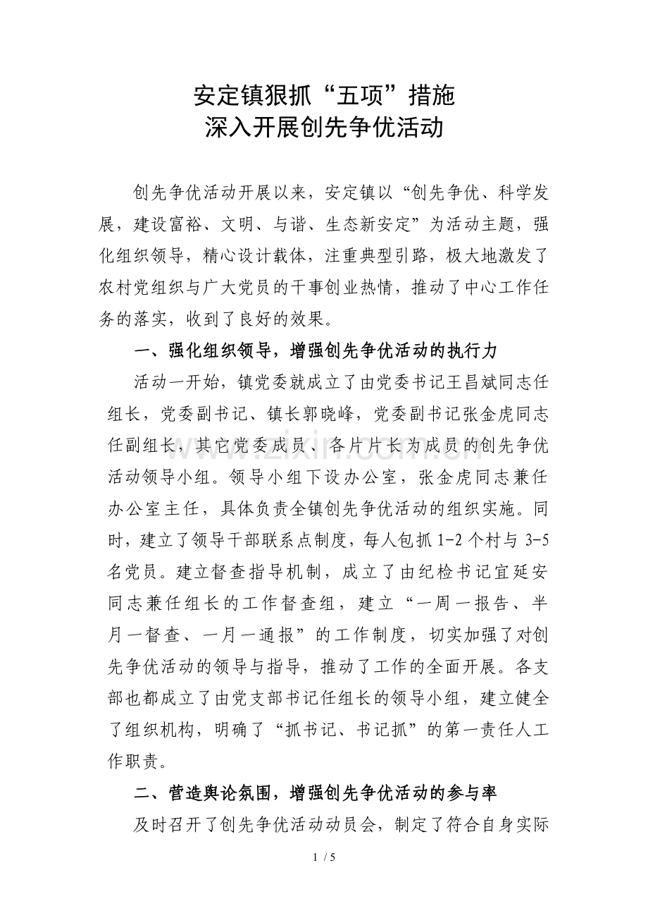 安定镇深入开展创先争优活动工作总结.doc_第1页