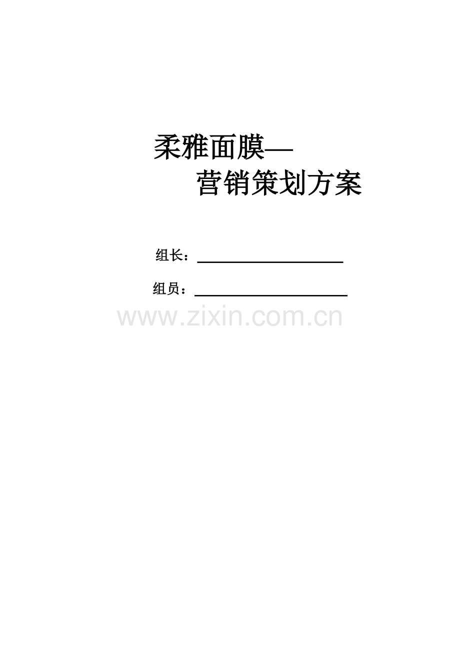 柔雅面膜营销策划方案.doc_第1页