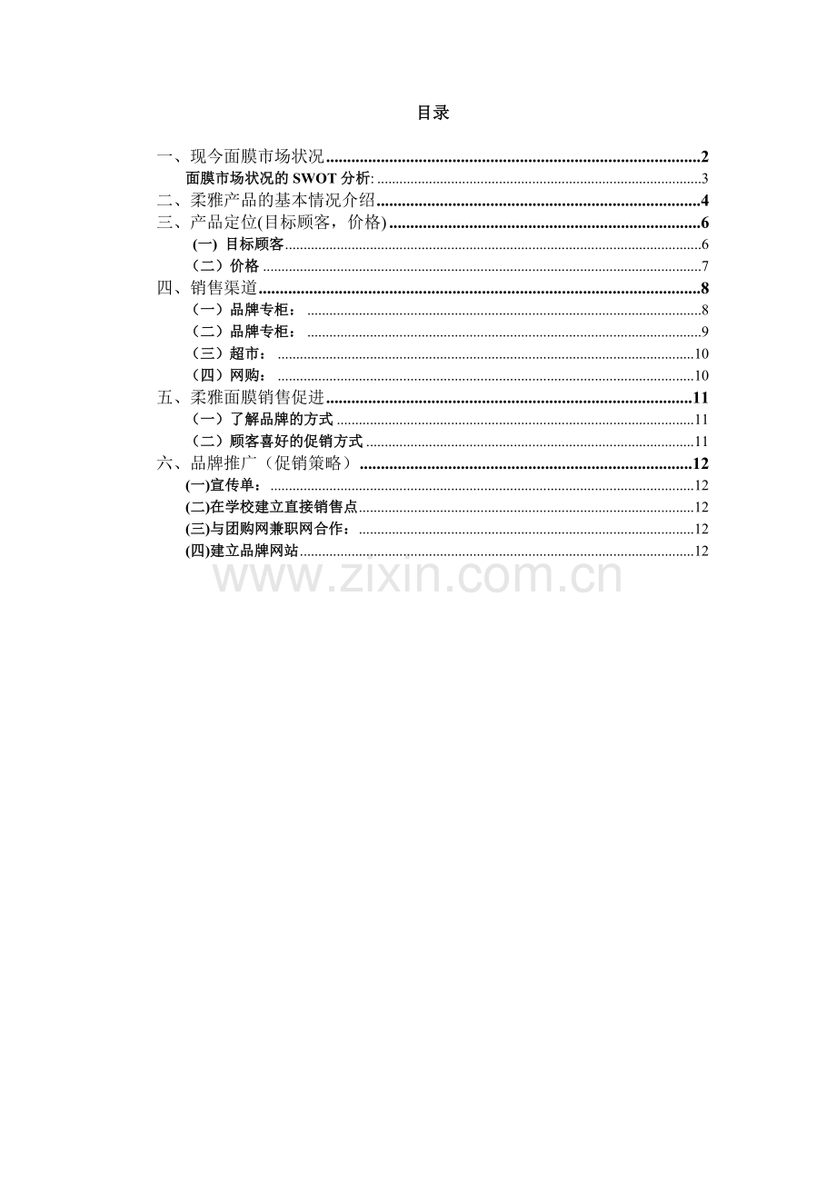 柔雅面膜营销策划方案.doc_第2页