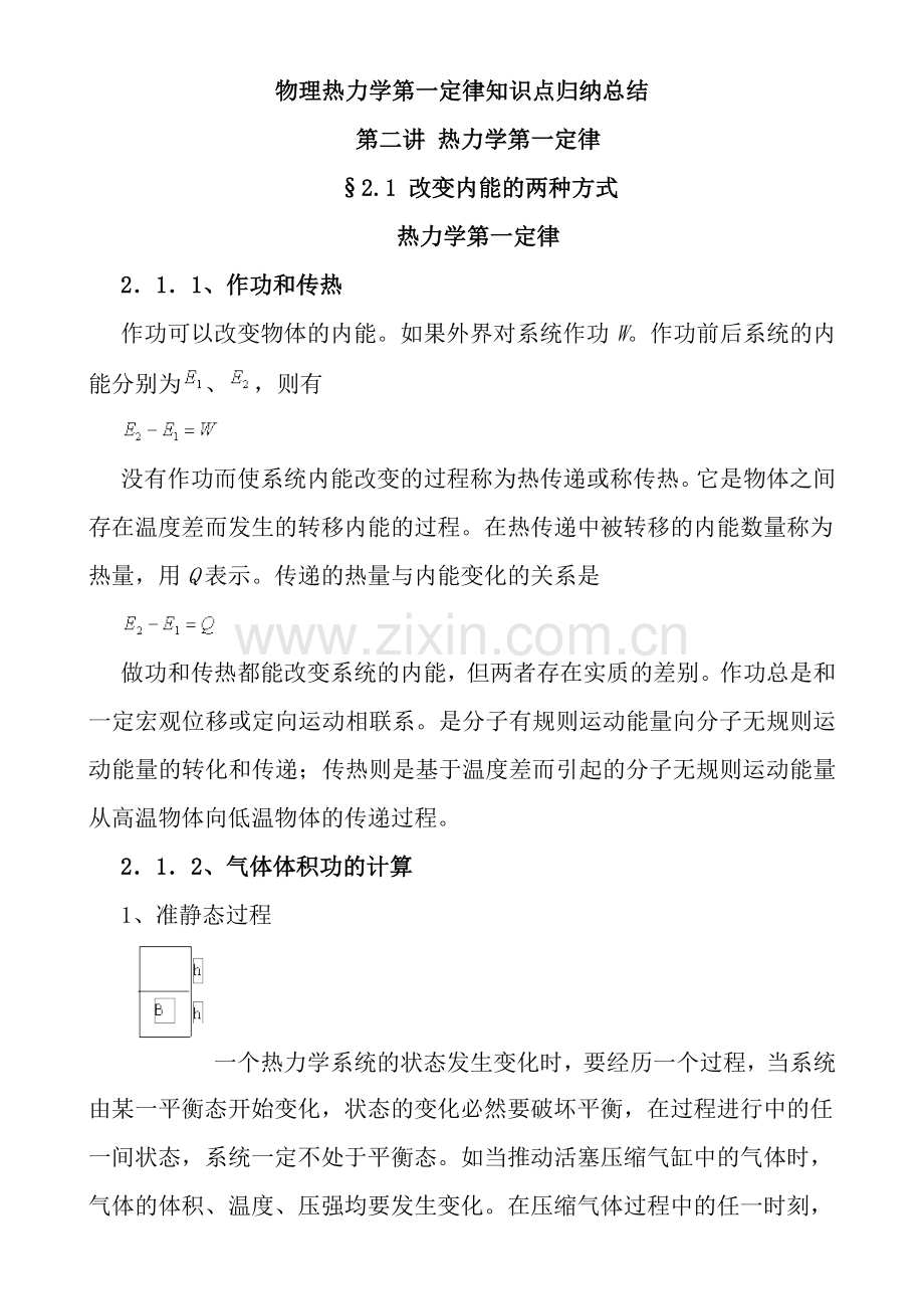 物理热力学第一定律知识点归纳总结.doc_第1页