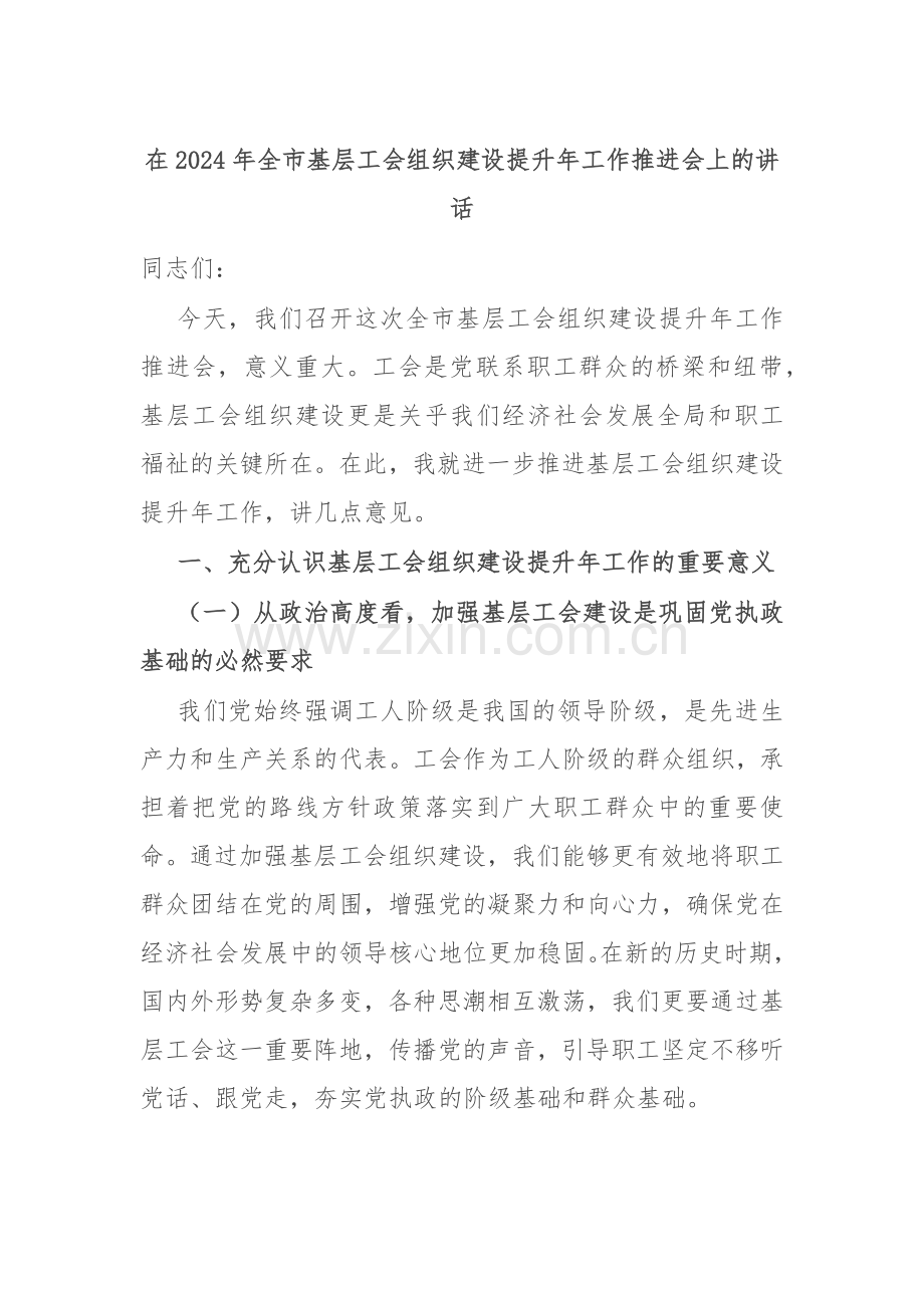 在2024年全市基层工会组织建设提升年工作推进会上的讲话.docx_第1页