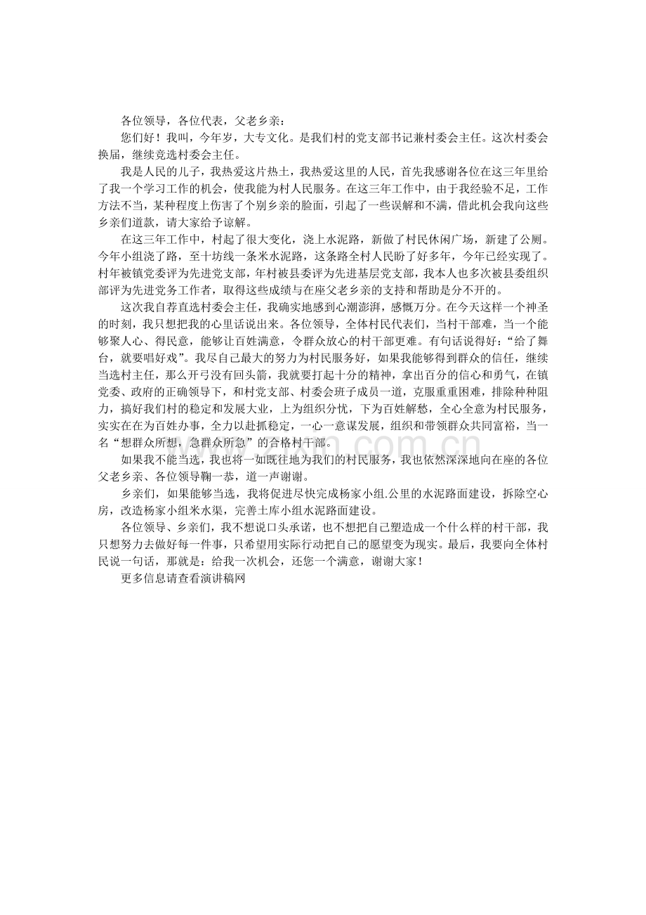 竞选村委会主任演讲稿.doc_第1页