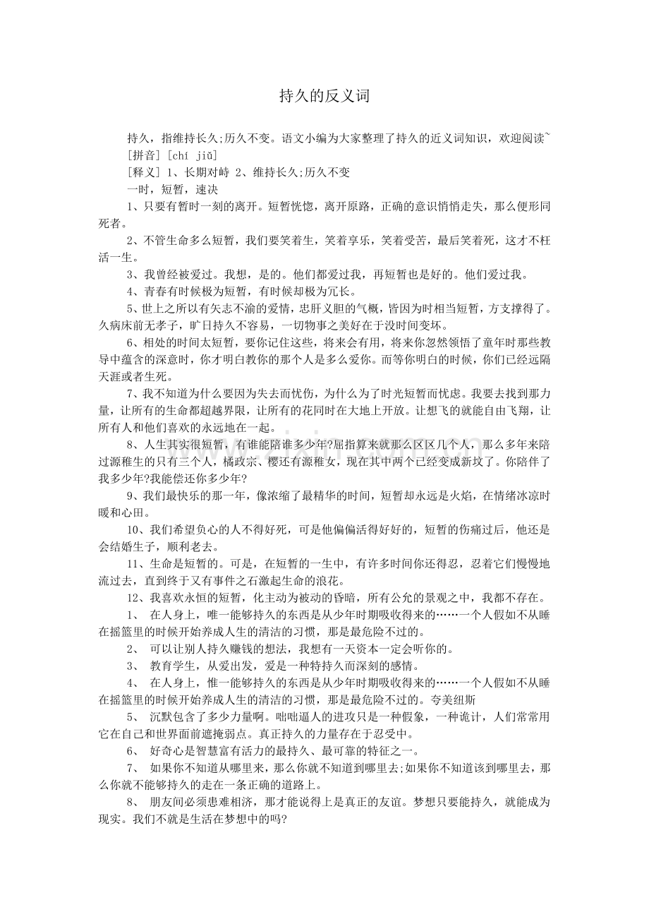 持久的反义词.doc_第1页