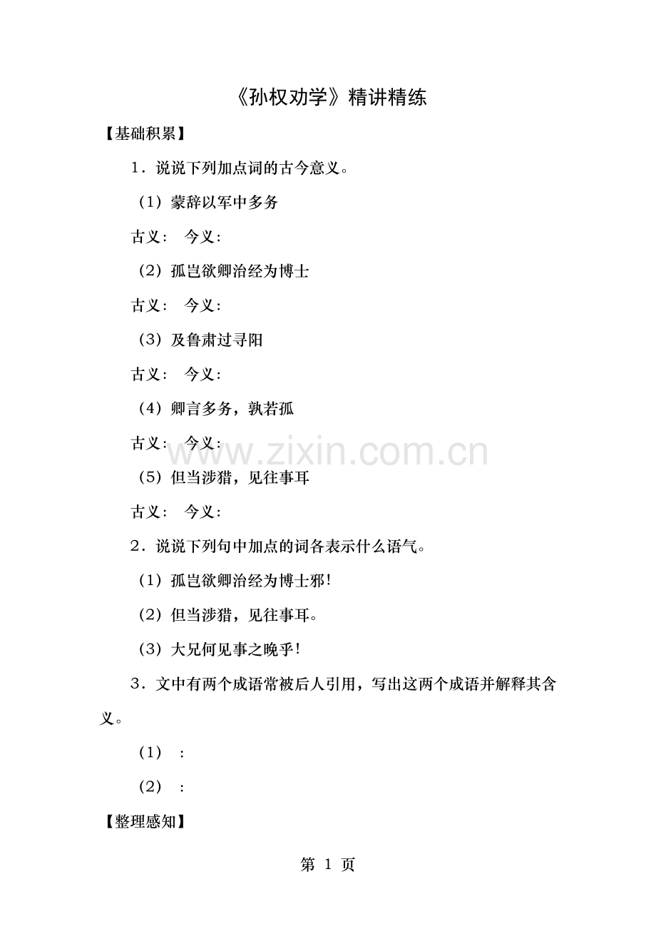人教版语文七年级下册课文孙权劝学课堂练习及答案.doc_第1页
