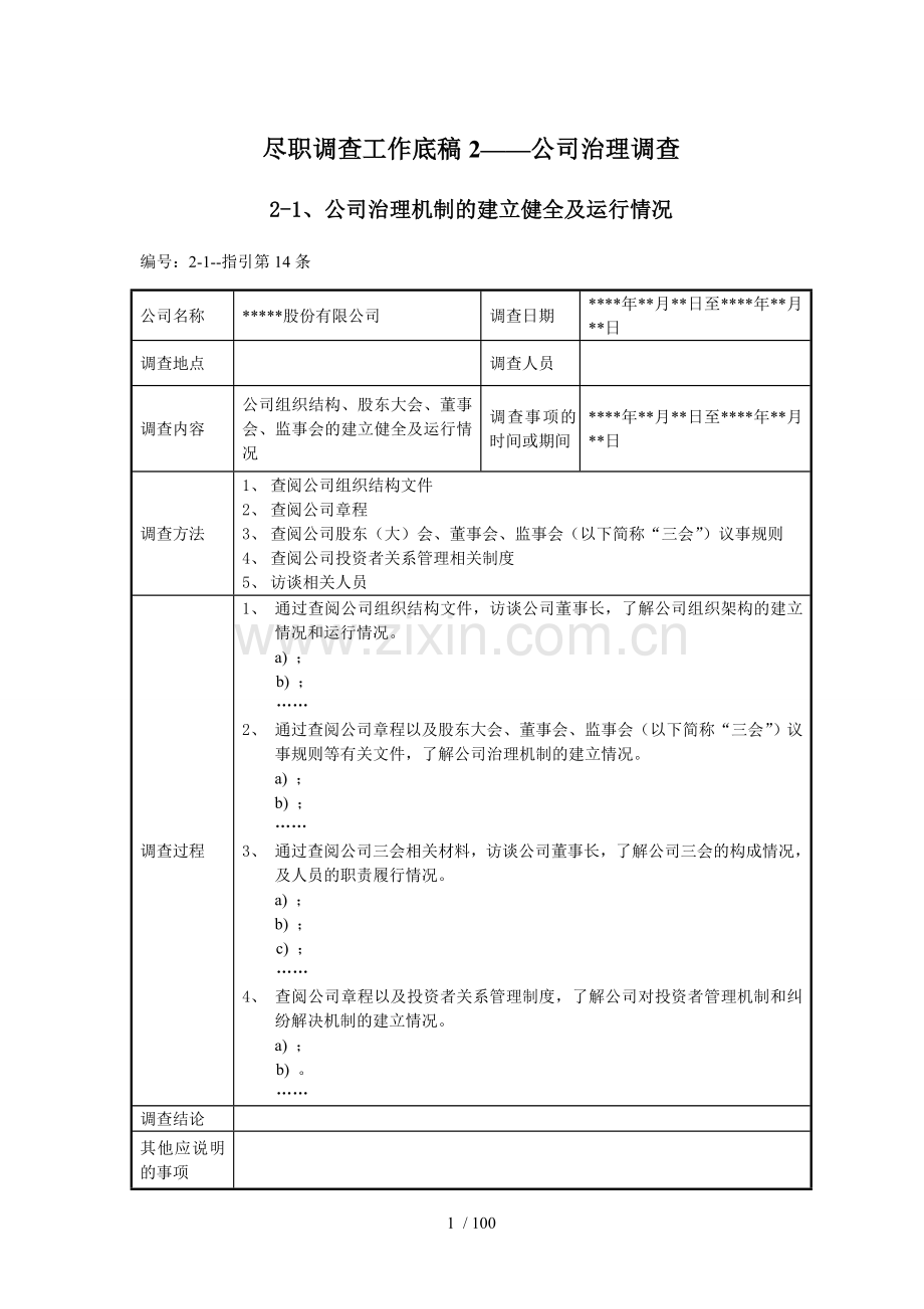 尽职调查工作底稿2公司治理调查.doc_第1页