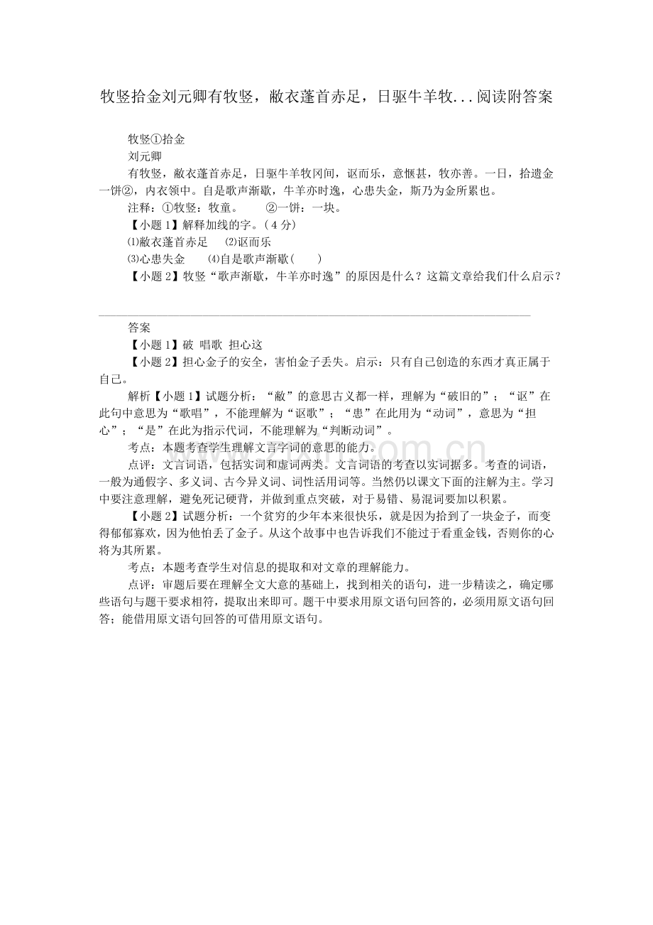 牧竖拾金刘元卿有牧竖-敝衣蓬首赤足-日驱牛羊牧...阅读附答案.doc_第1页