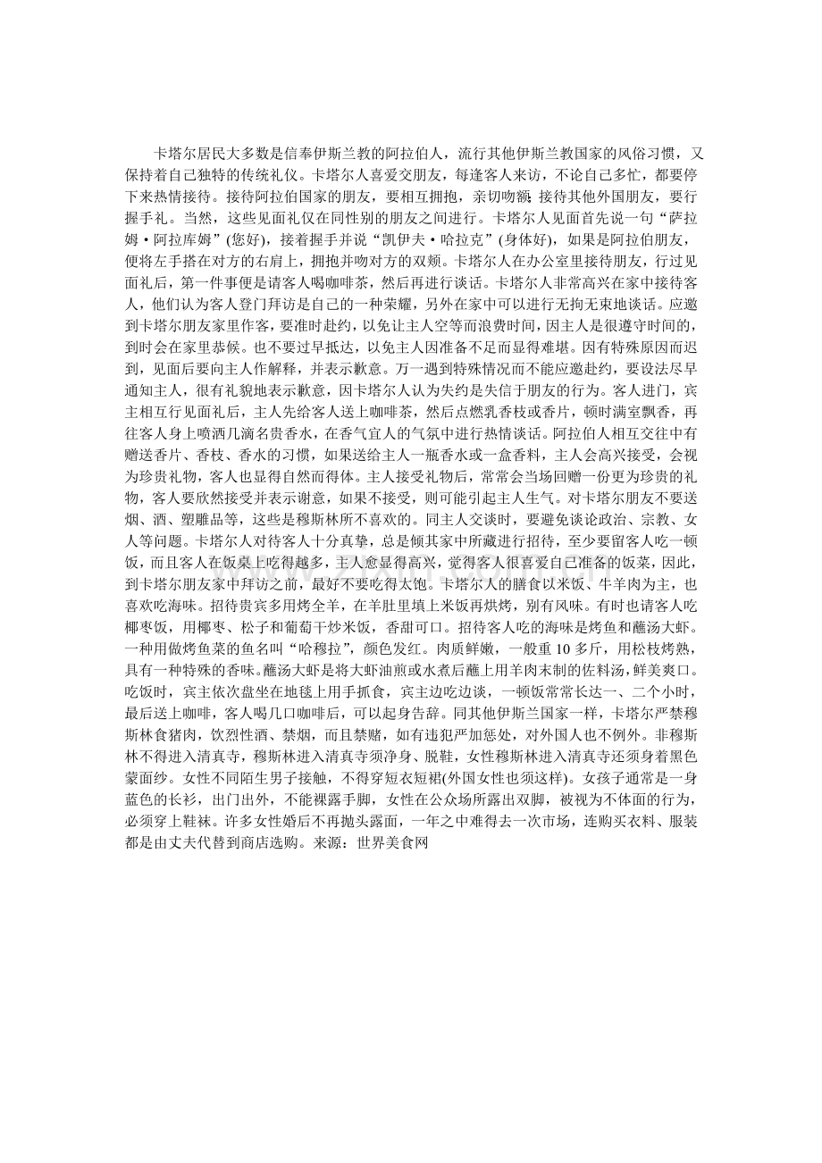 域外宴请礼仪：卡塔尔人待客宴请礼仪.doc_第1页