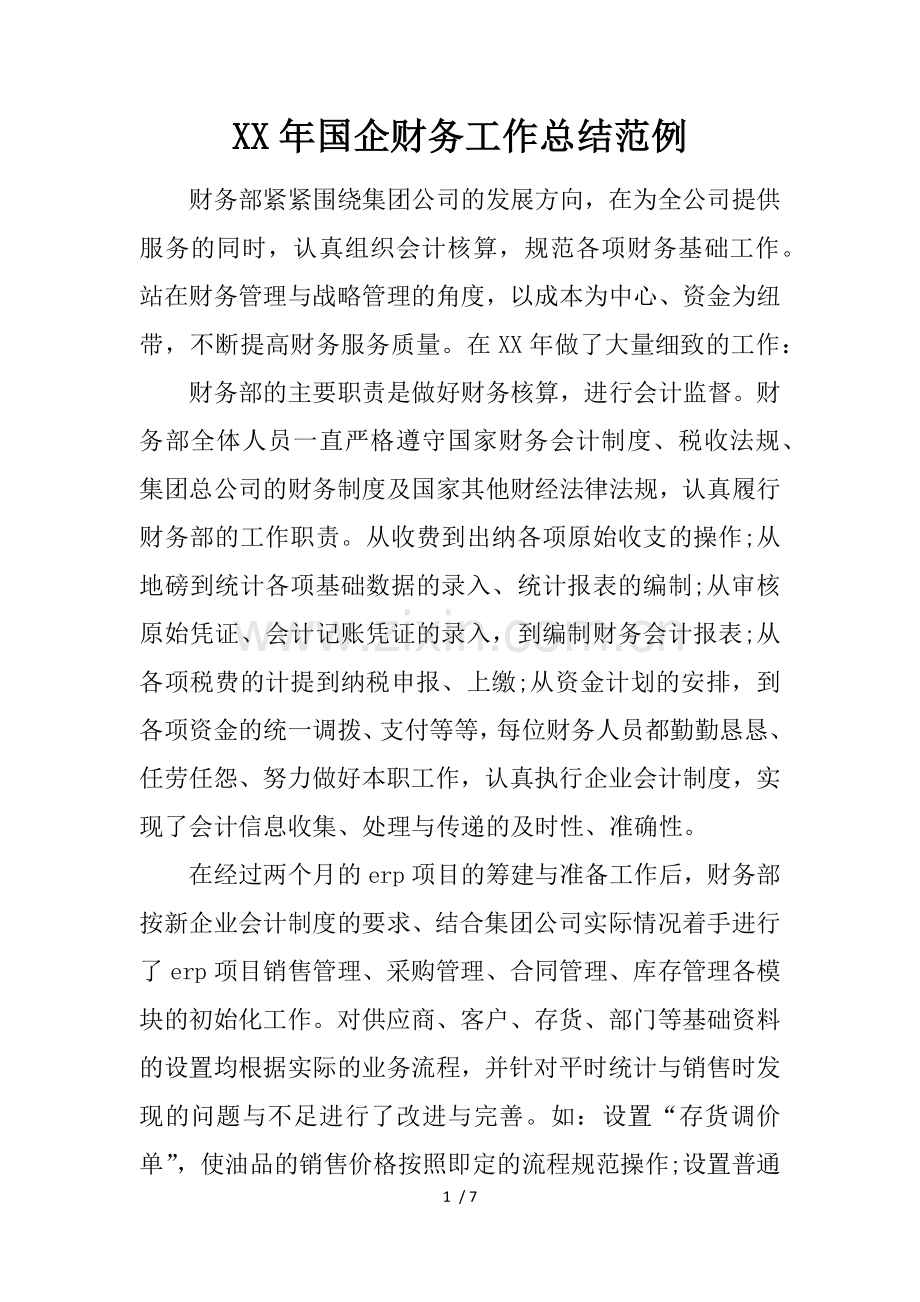 年国企财务工作总结范例.docx_第1页