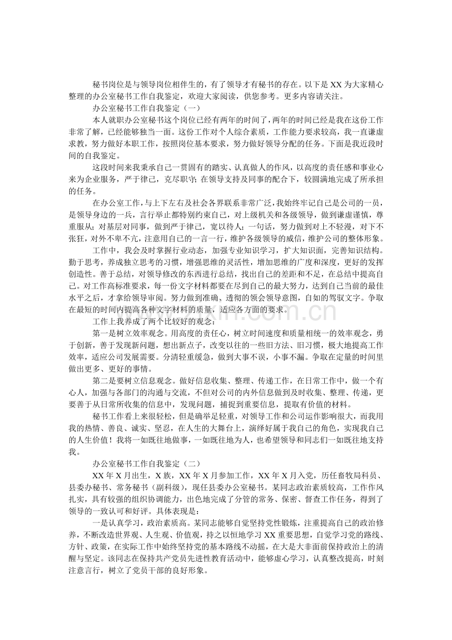 办公室秘书工作自我鉴定.doc_第1页