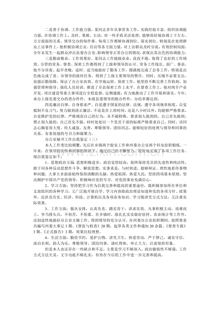 办公室秘书工作自我鉴定.doc_第2页