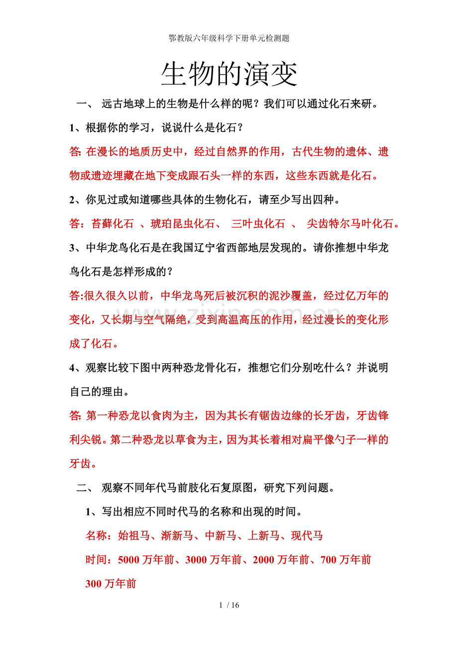 鄂教版六年级科学下册单元检测题.doc_第1页