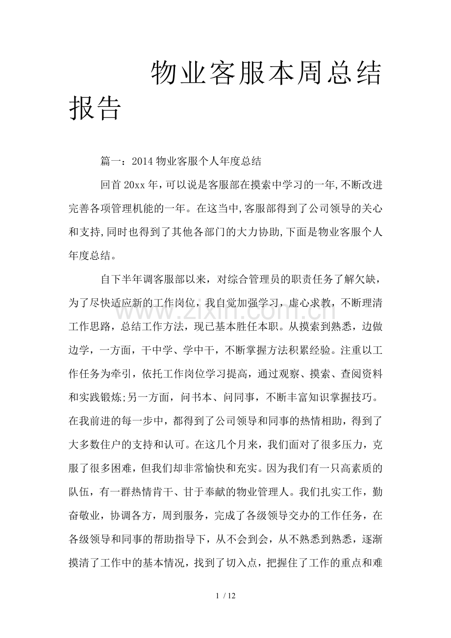 物业客服本周总结报告.doc_第1页
