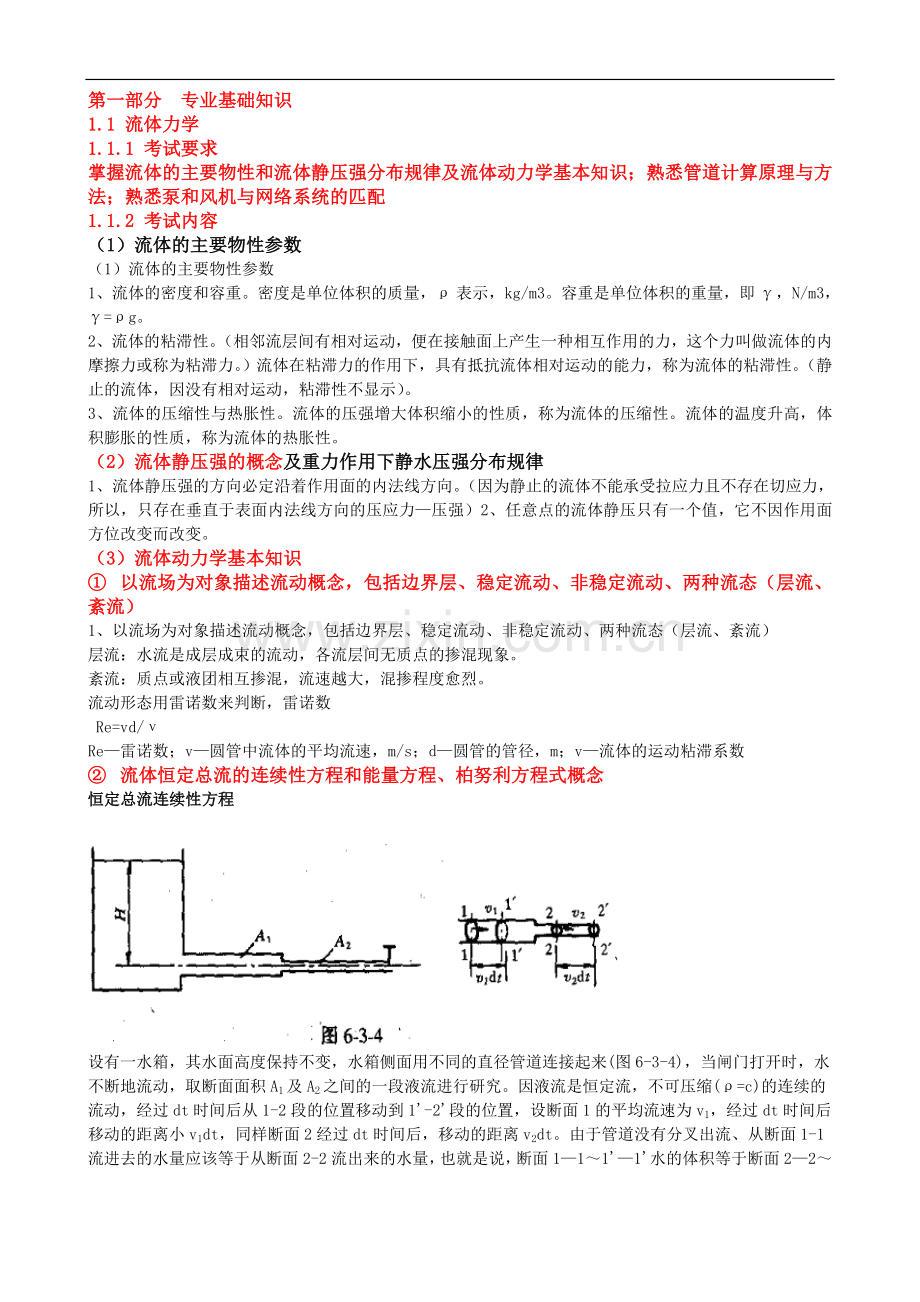 初级工程师公用设备施工专业基础与实务知识点汇总.doc_第1页