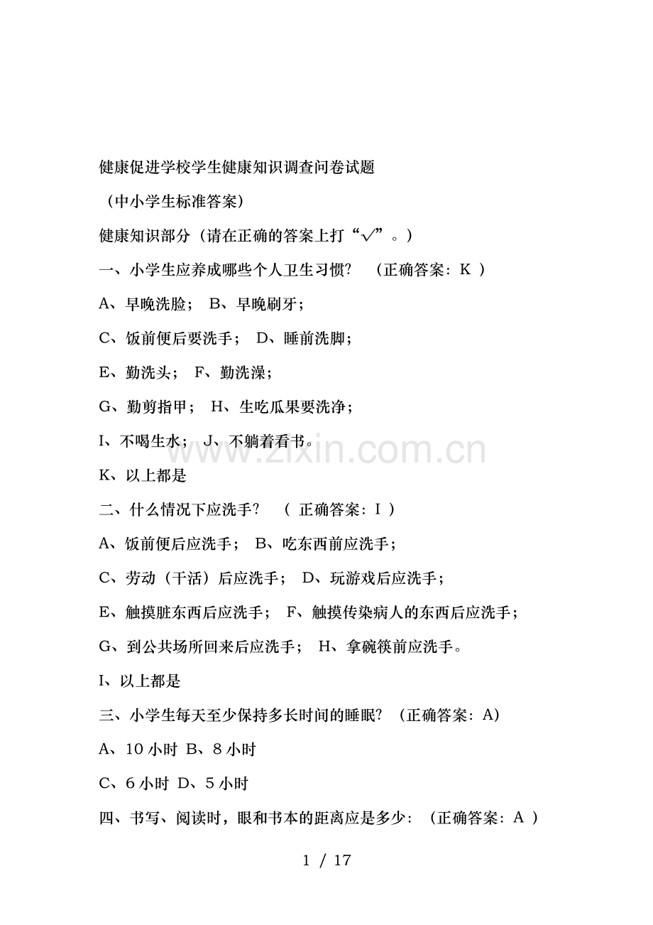健康促进学校学生健康知识调查问卷试题.docx_第1页