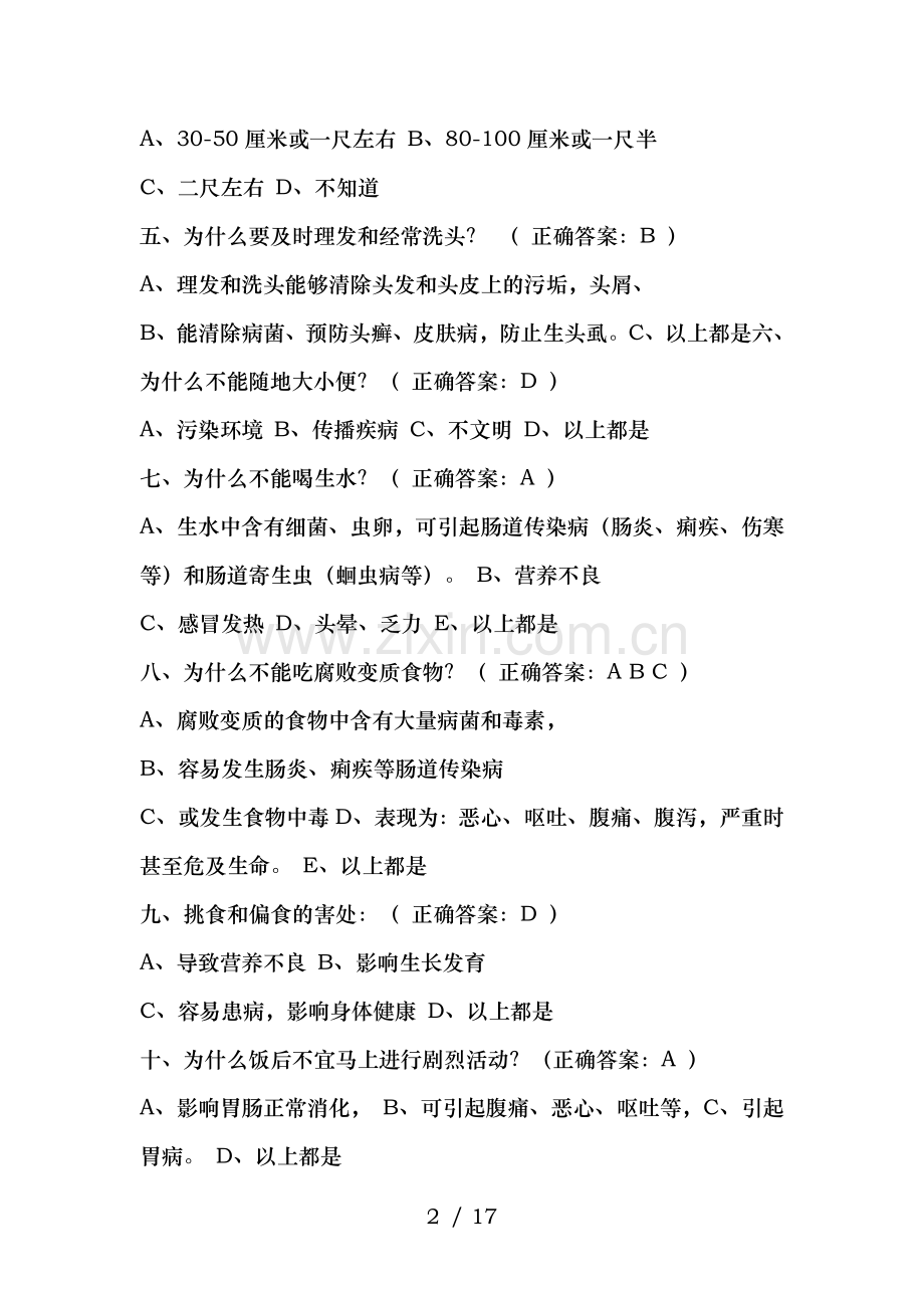 健康促进学校学生健康知识调查问卷试题.docx_第2页