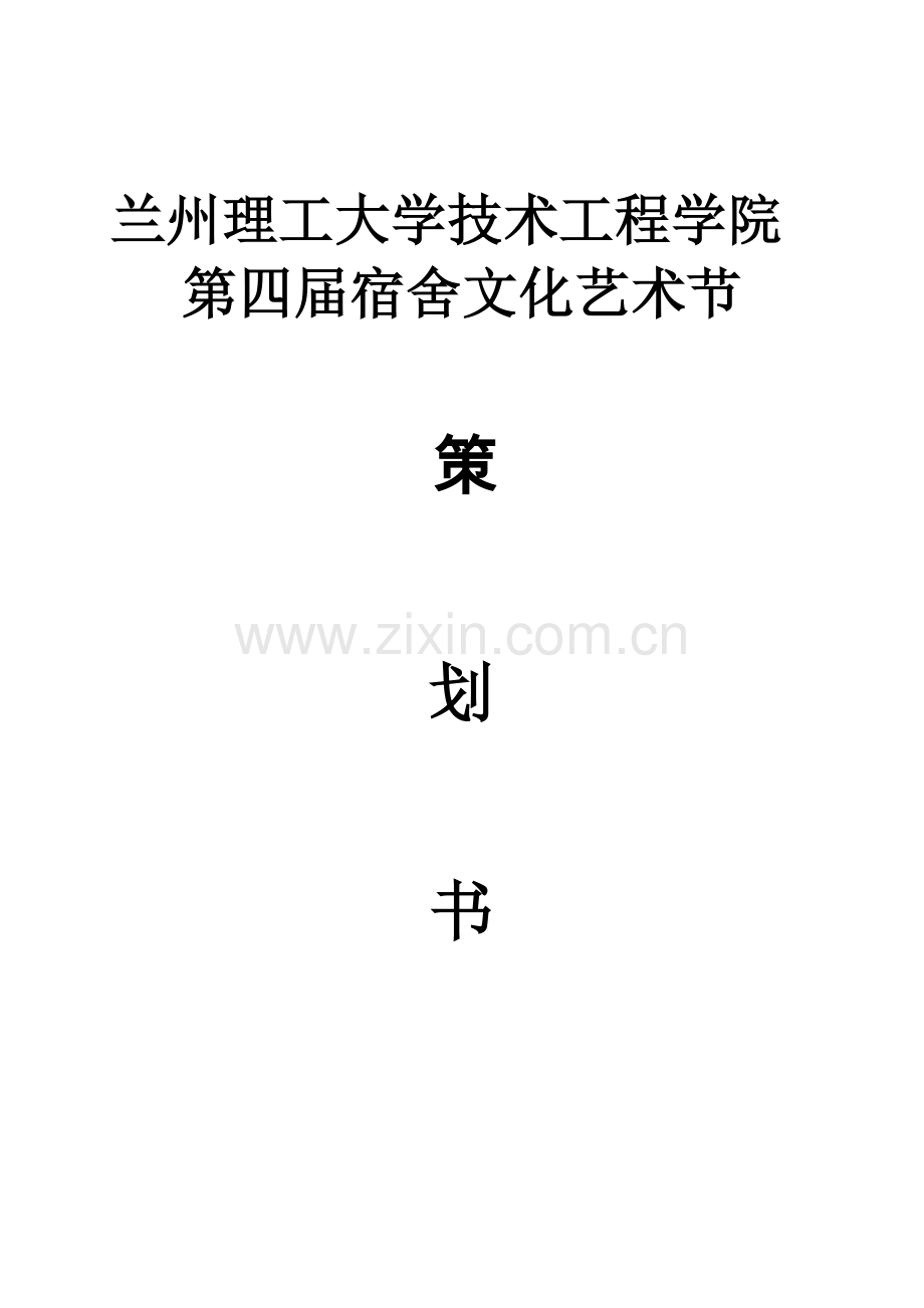 第四届宿舍文化节策划方案.doc_第1页