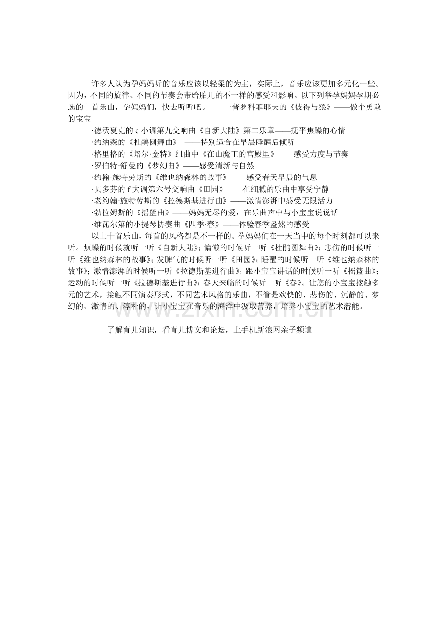 不同心境听不同的胎教音乐.doc_第1页