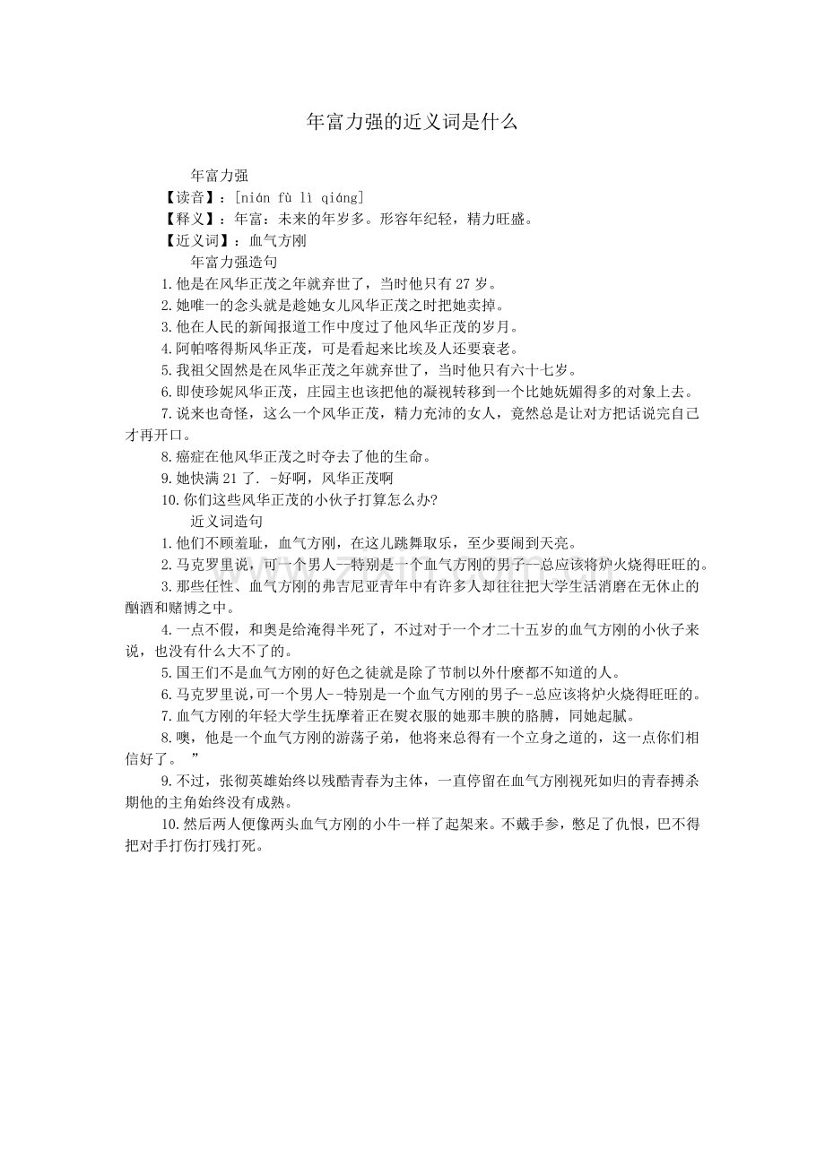 年富力强的近义词是什么.doc_第1页