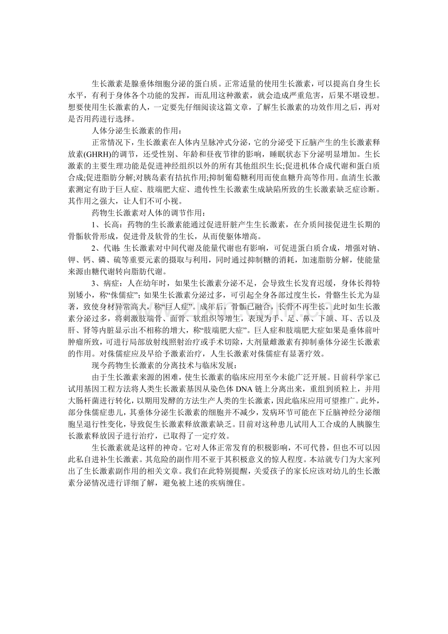 生长激素是什么.doc_第1页