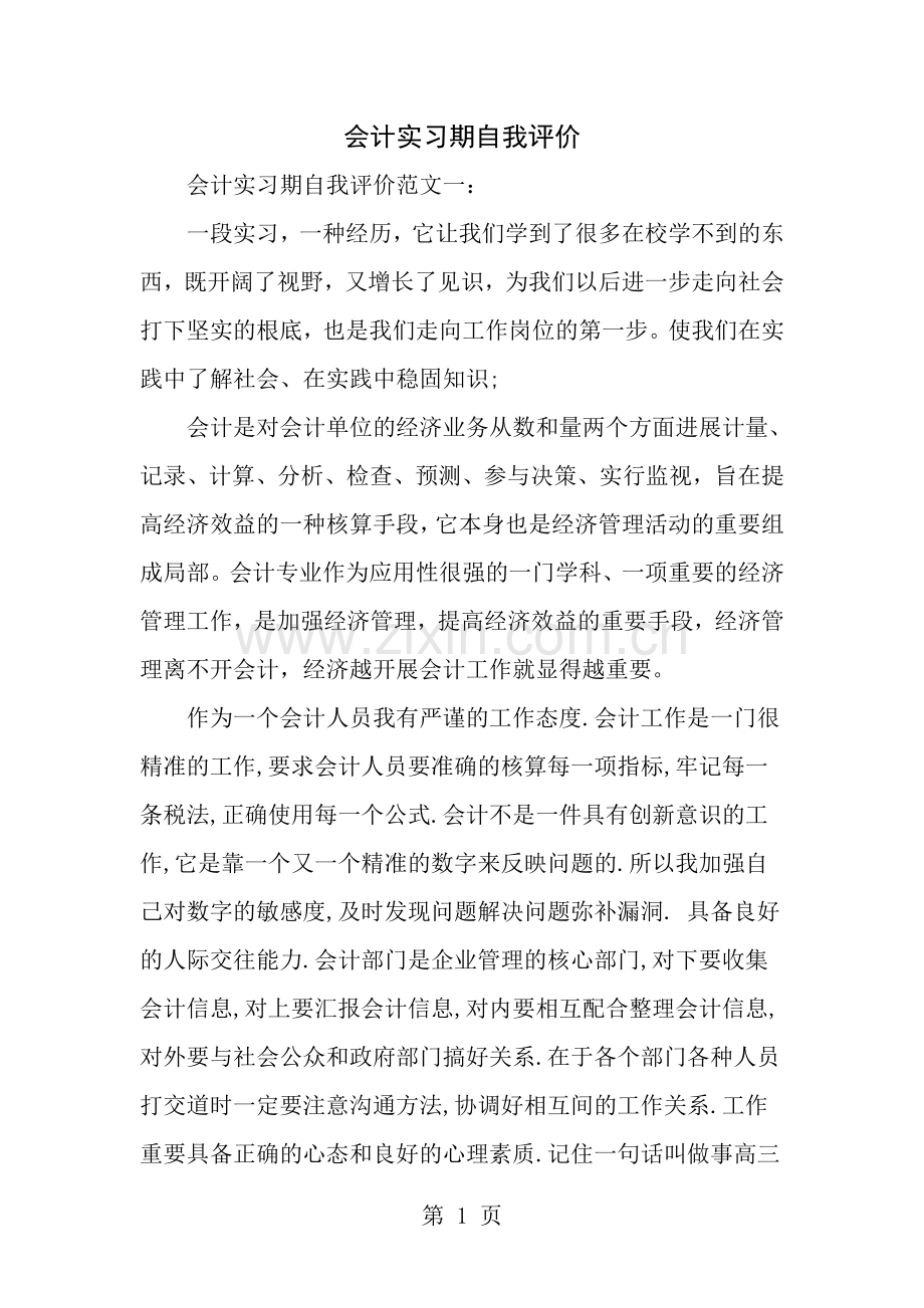 会计实习期自我评价范文.doc_第1页